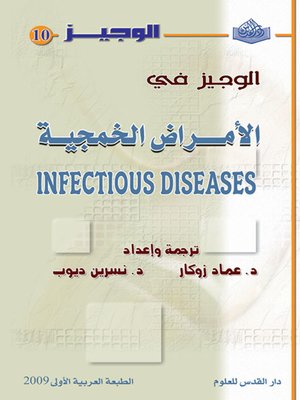 cover image of الوجيز في الأمراض الخمجية